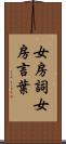 女房詞 Scroll