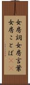 女房詞 Scroll