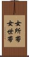 女所帯 Scroll