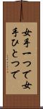 女手一つで Scroll