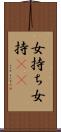 女持ち Scroll