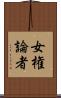 女権論者 Scroll