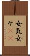 女気 Scroll