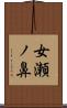 女瀬ノ鼻 Scroll