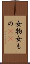 女物 Scroll