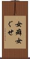 女癖 Scroll