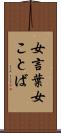 女言葉 Scroll