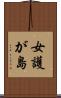 女護が島 Scroll