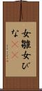 女雛 Scroll