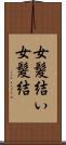 女髪結い Scroll