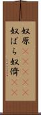 奴原(ateji) Scroll