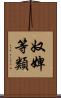 奴婢等類 Scroll