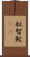 奴智鮫(rK) Scroll