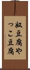 奴豆腐 Scroll