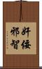 奸佞邪智 Scroll