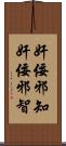 奸佞邪知 Scroll