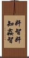 奸智 Scroll