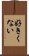 好きくない Scroll