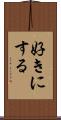 好きにする Scroll