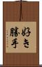 好き勝手 Scroll
