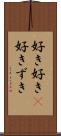 好き好き(P) Scroll