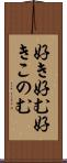 好き好む Scroll