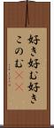 好き好む Scroll