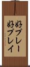 好プレー Scroll
