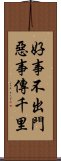 好事不出門，惡事傳千里 Scroll