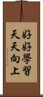 好好學習，天天向上 Scroll