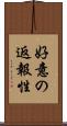 好意の返報性 Scroll