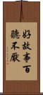 好故事百聽不厭 Scroll