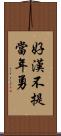 好漢不提當年勇 Scroll