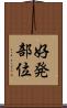 好発部位 Scroll