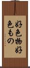 好色物 Scroll