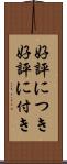 好評につき Scroll