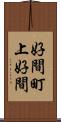 好間町上好間 Scroll