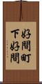 好間町下好間 Scroll