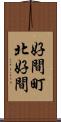 好間町北好間 Scroll