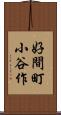好間町小谷作 Scroll