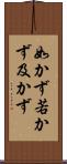 如かず Scroll