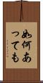 如何あっても Scroll