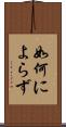 如何によらず Scroll