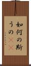 如何の斯うの(rK) Scroll