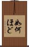 如何ほど Scroll