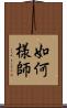 如何様師 Scroll