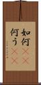 如何(rK) Scroll