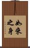 如來之身 Scroll