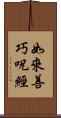 如來善巧呪經 Scroll