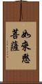 如來愍菩薩 Scroll